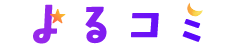 よるコミ
